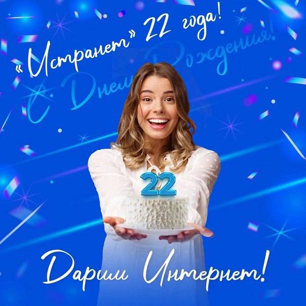 Три года бесплатного интернета: «Истранет» дарит подарки в честь своего 22-летия